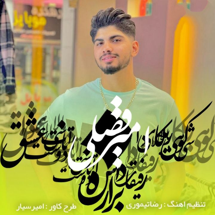 امیر فضلی جان کوه